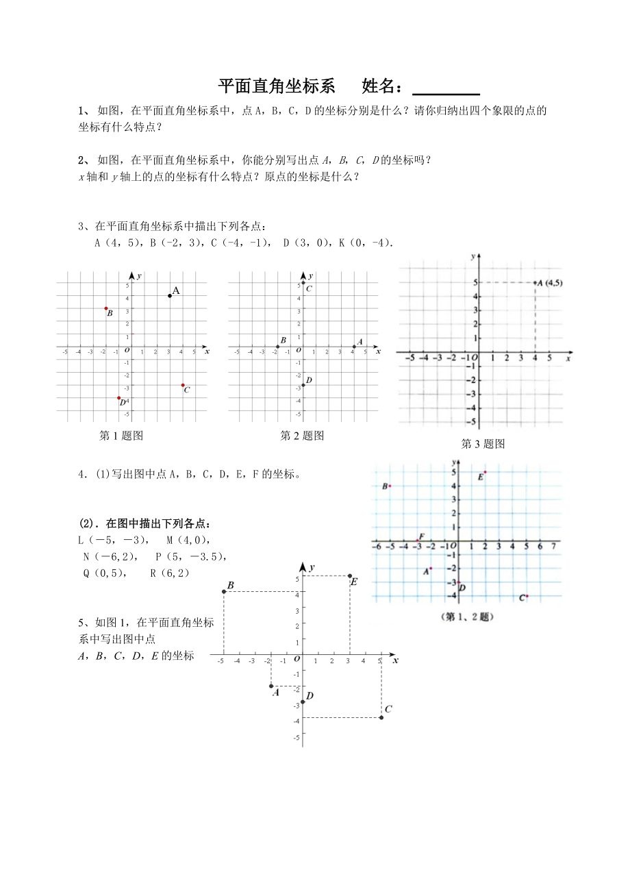 第7章《平面直角坐标系》一（2015331）_第1页