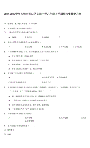 2021-2022学年东营市河口区义和中学八年级上学期期末生物复习卷(附答案解析)