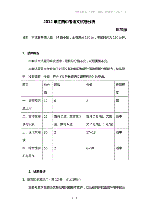 2012年江西中考语文试卷分析-郑加丽