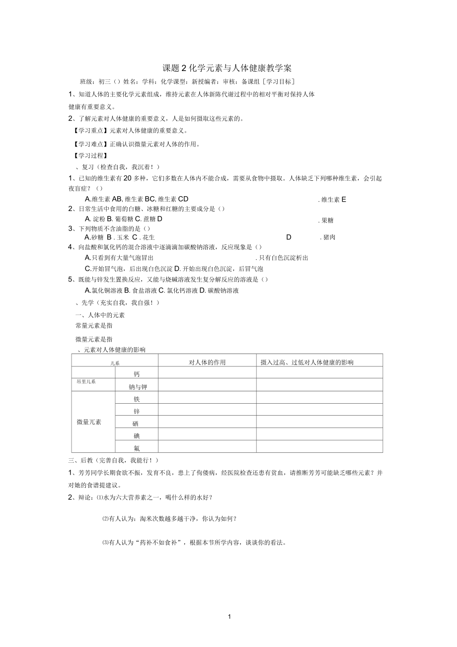 课题2化学元素与人体健康教学案_第1页