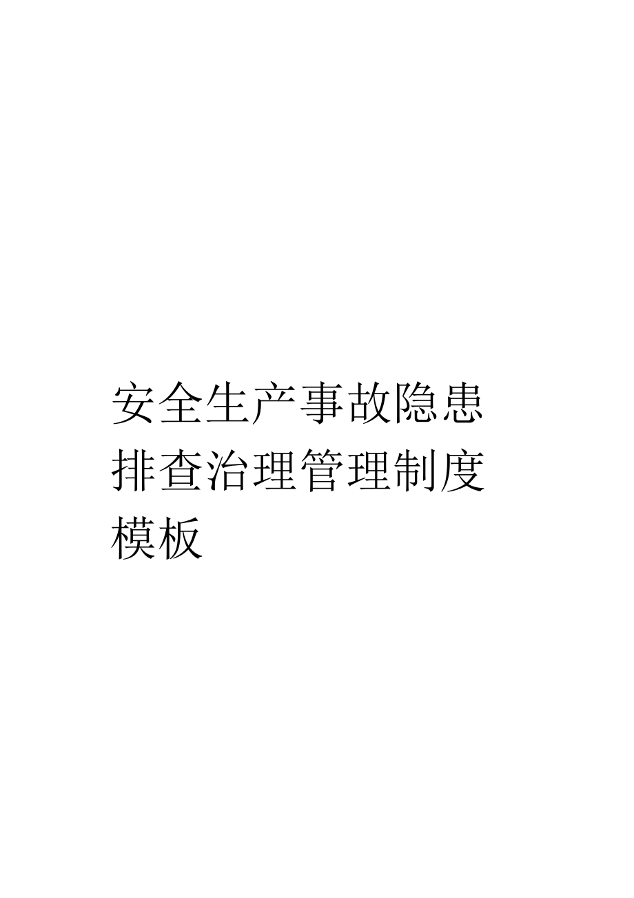 安全生产事故隐患排查治理管理制度模板_第1页