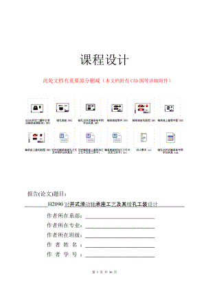 1049 H2090型對開式二螺柱正滑動軸承座手動式鏜孔夾具課設(shè)正文三維設(shè)計(jì)裝配圖CAD零件CAD工藝卡工序卡