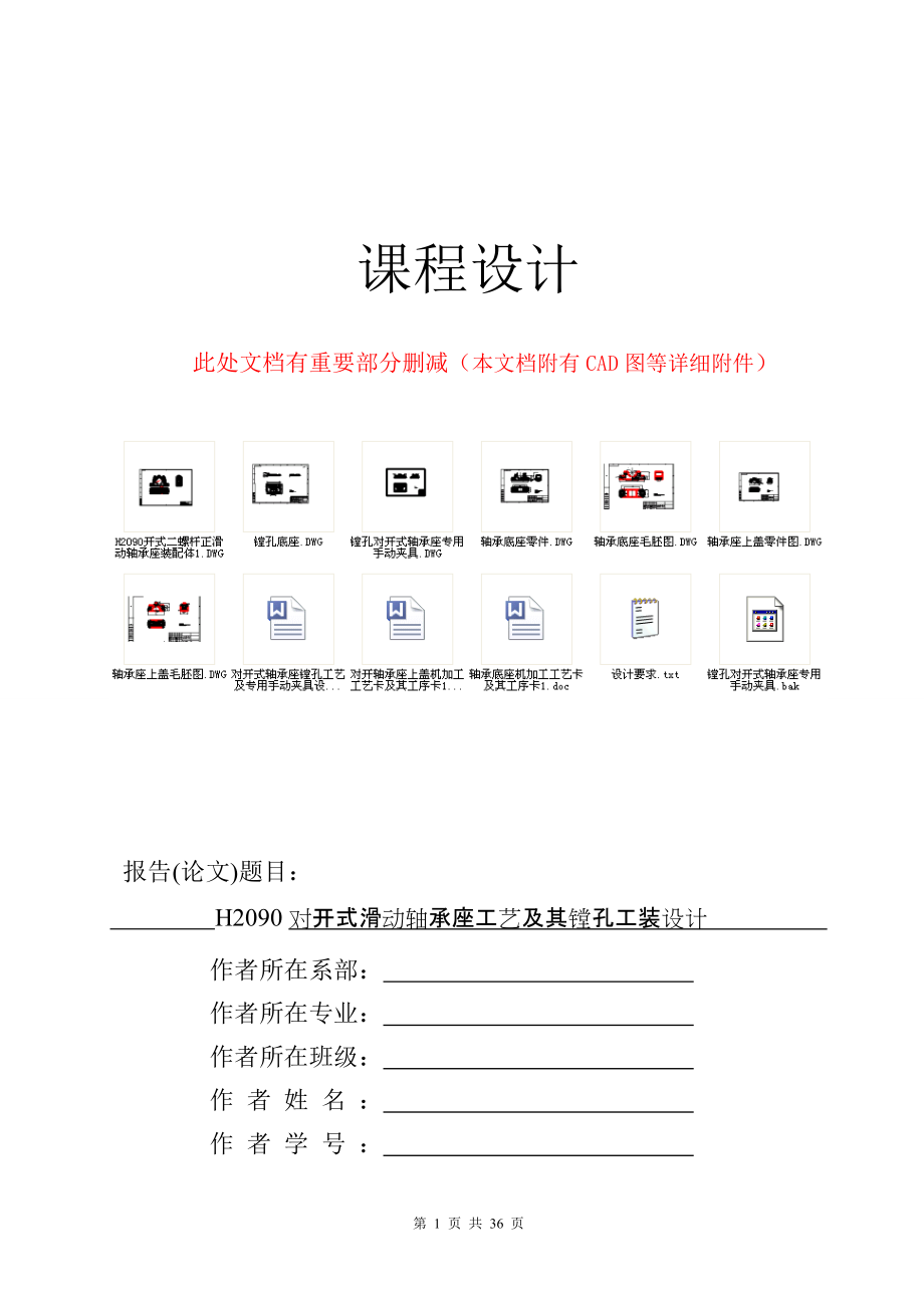 1049 H2090型對(duì)開式二螺柱正滑動(dòng)軸承座手動(dòng)式鏜孔夾具課設(shè)正文三維設(shè)計(jì)裝配圖CAD零件CAD工藝卡工序卡_第1頁