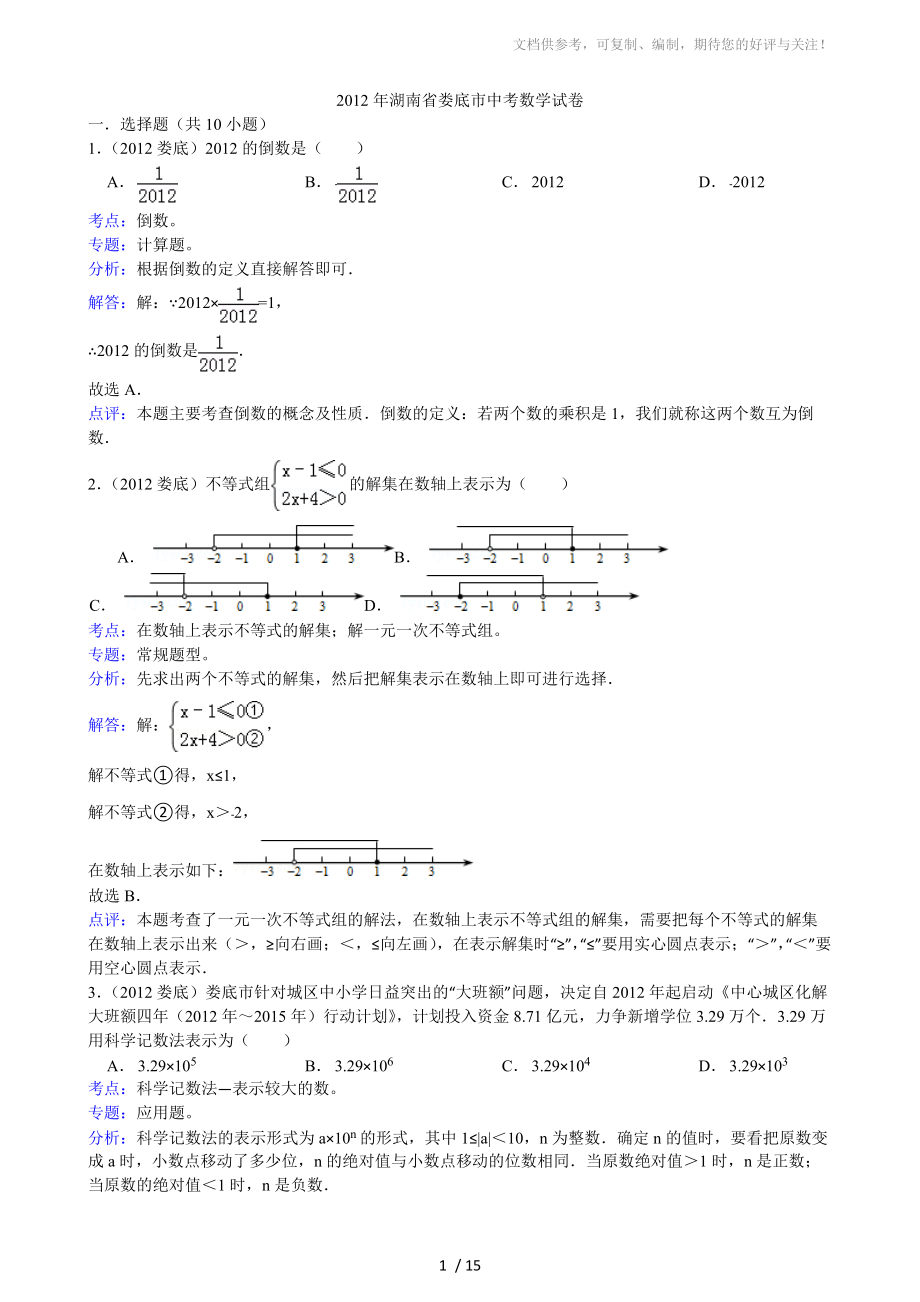 2012年娄底市中考数学试卷解析_第1页