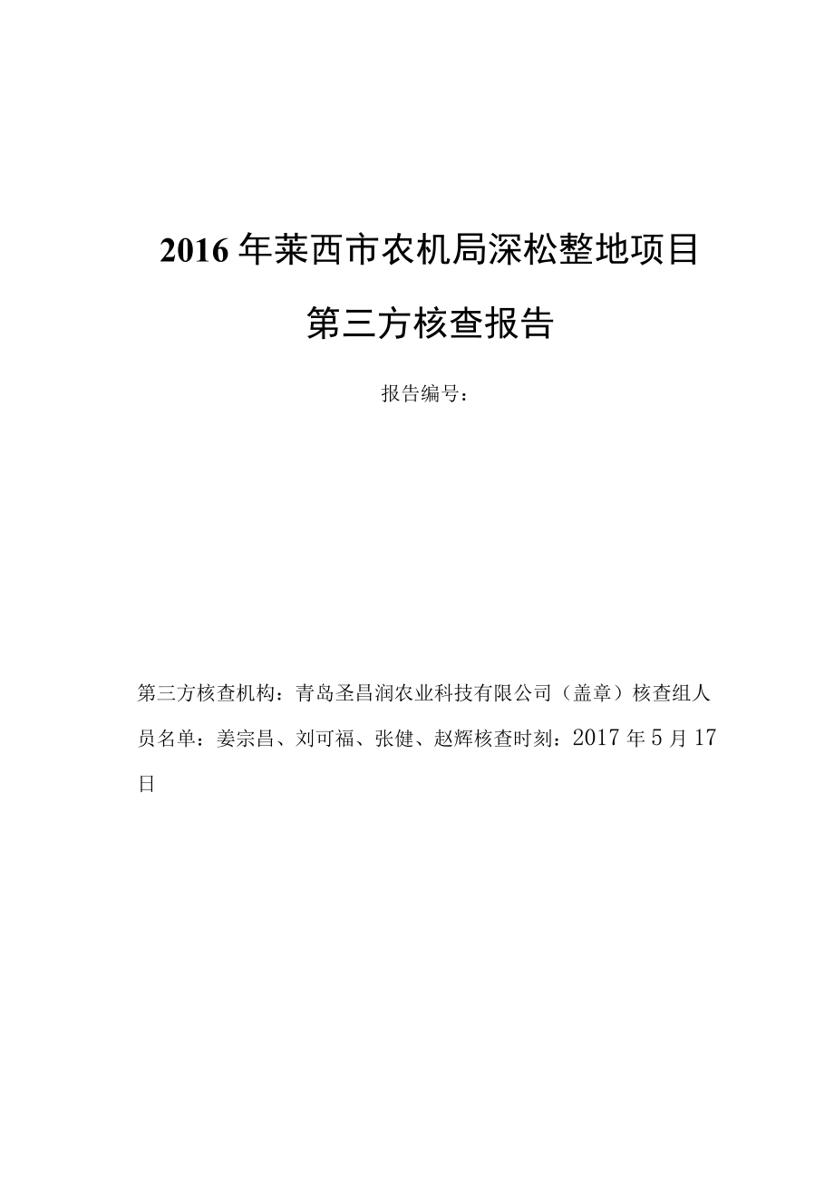 莱西市农机局深松整地项目第三方核查报告_第1页