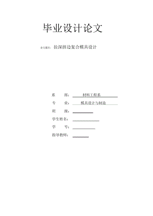 拉深擠邊復合模具方案設計書