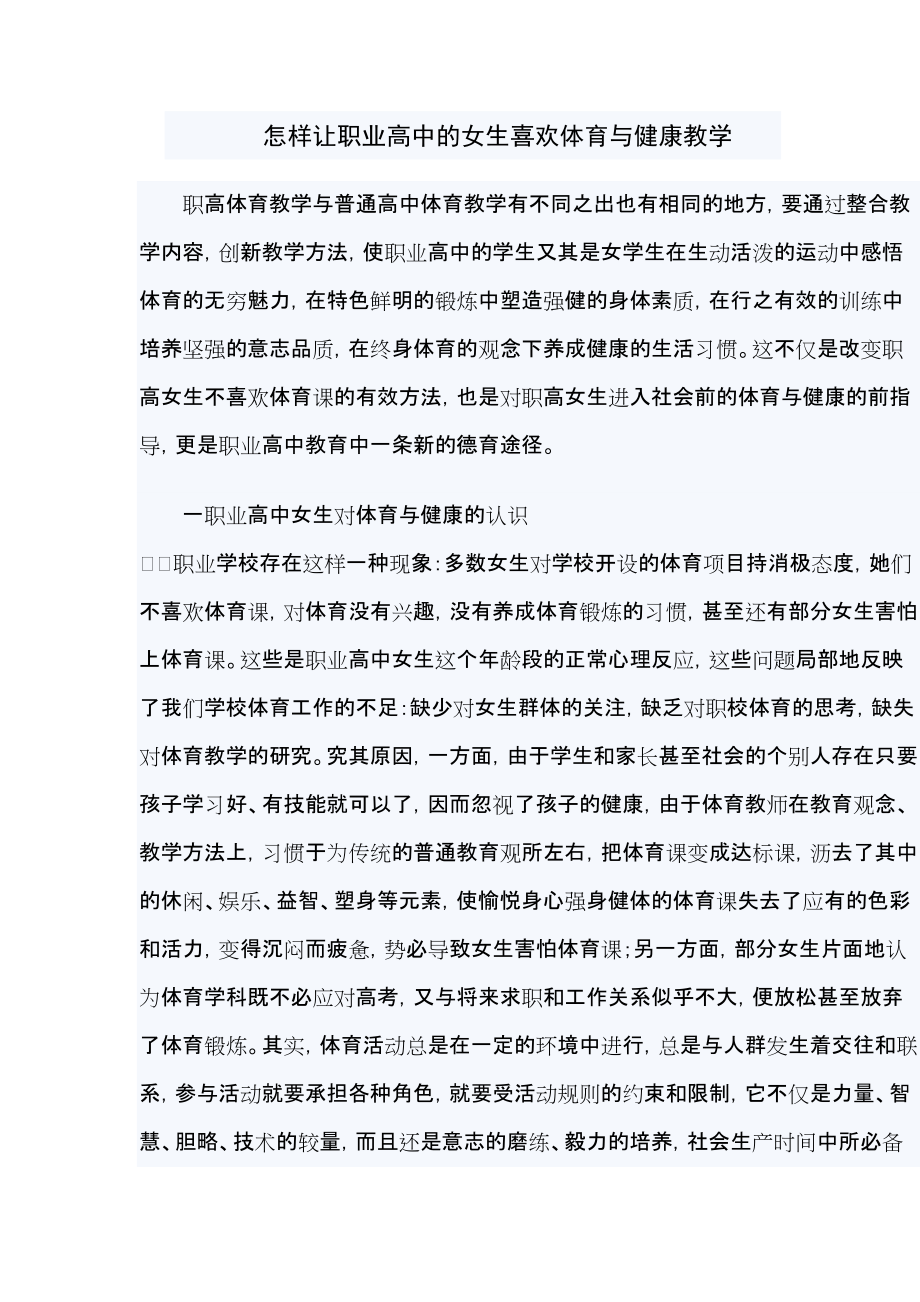 职高体育教学与普通高中体育教学有不同之出也有相同的地方_第1页