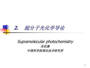 07－2超分子光化学导论第四讲