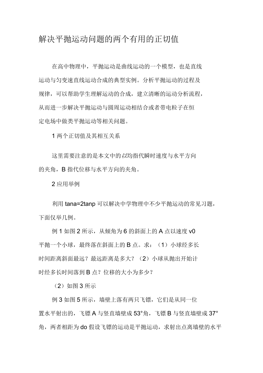 解决平抛运动问题的两个有用的正切值_第1页