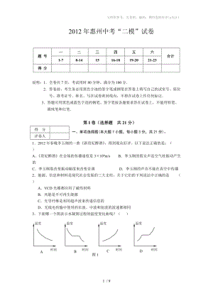 2012年惠州一中中考“二模”物理试卷(修改版)