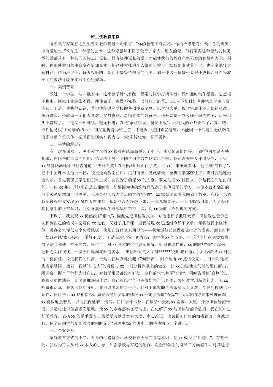 班主任教育案例_第1页