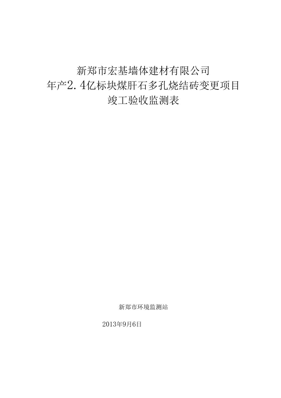建设项目环保设施竣工-Zhengzhou_第1页