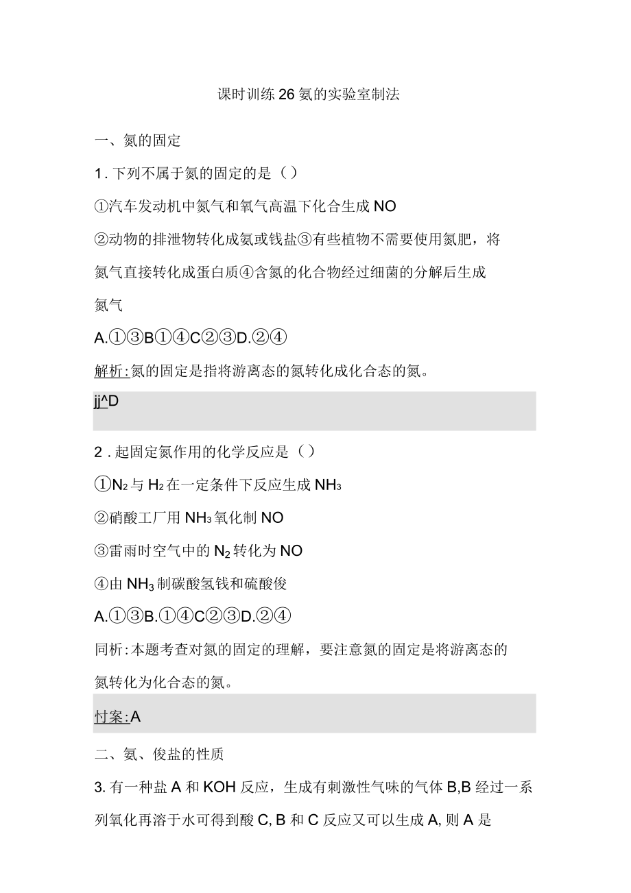 秋高中化学课时训练氨的实验室制法_第1页