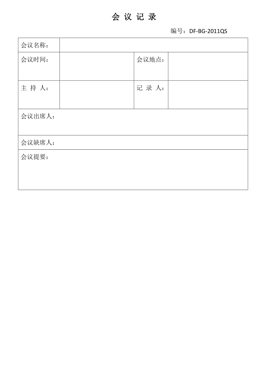 20 會議記錄格式_第1頁