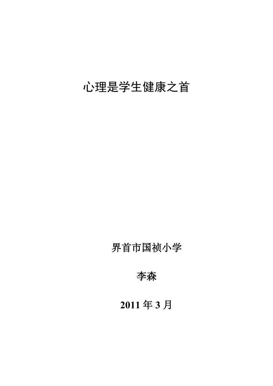 班主任如何加强学生心理健康教育_第1页