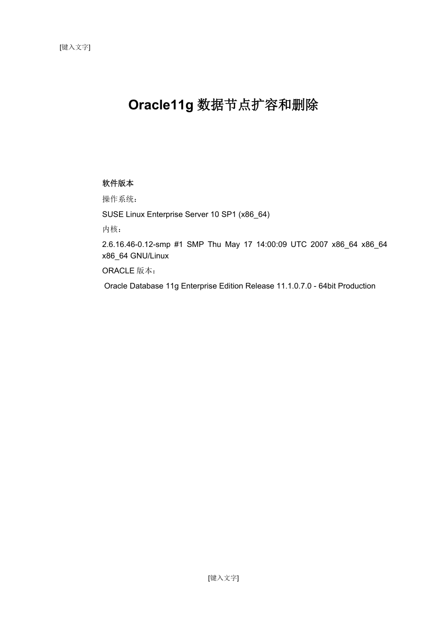 Oracle11g数据库节点扩容及删除_第1页