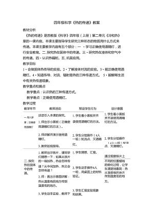 四年級科學(xué)《熱的傳遞》教案