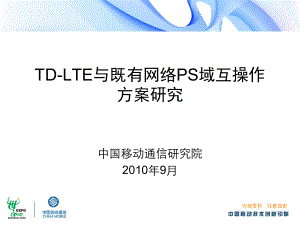 LTE PS业务互操作研究报告-0921