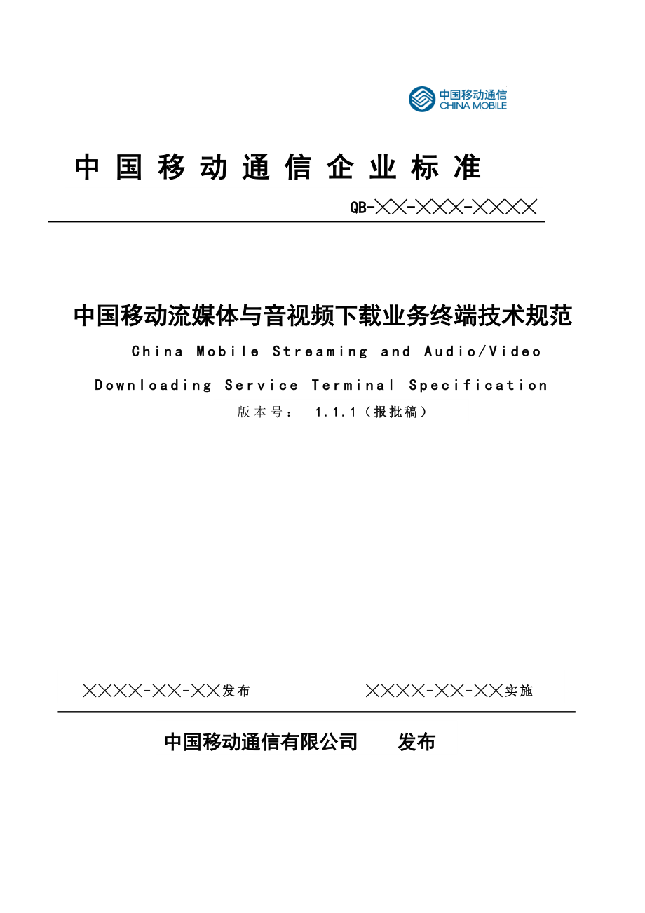 中國移動(dòng)流媒體與音視頻下載業(yè)務(wù)終端技術(shù)規(guī)范_第1頁