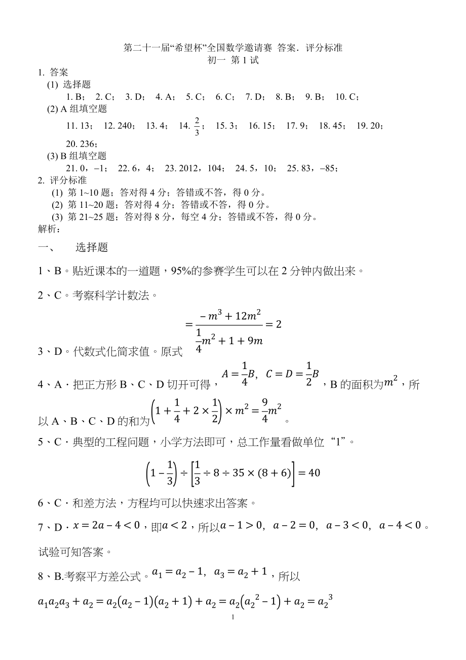 2010希望杯全國數(shù)學(xué)邀請賽初一年級 答案(WORD版)_第1頁