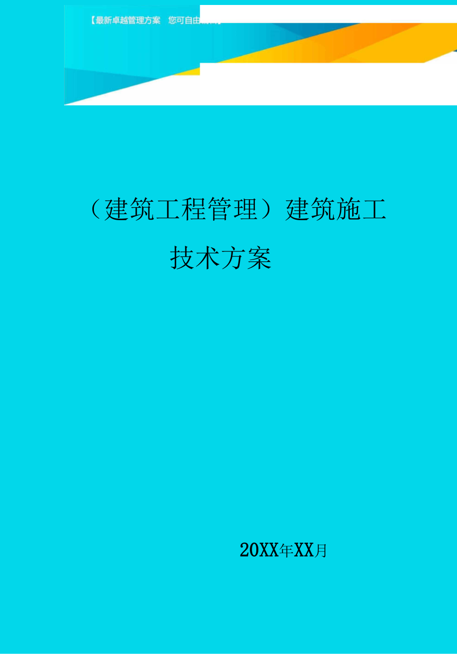 建筑工程管理建筑施工技术方案_第1页