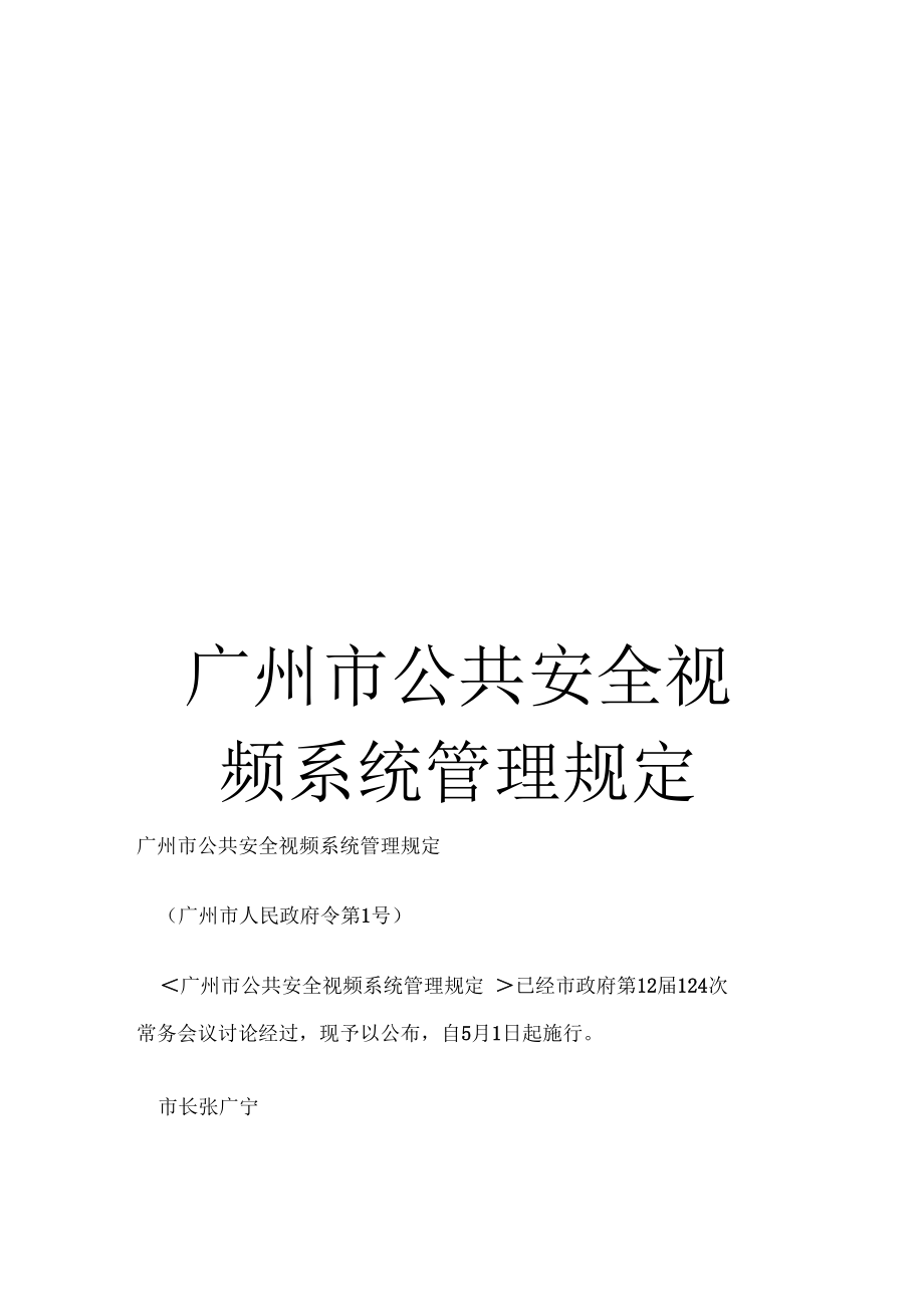 广州公共安全视频系统管理规定_第1页