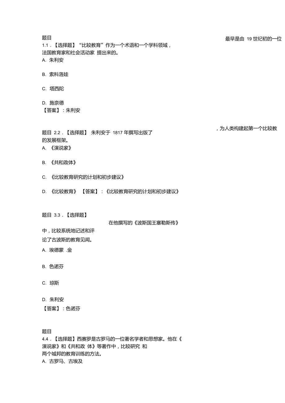 國開電大比較初等教育階段性測驗一參考答案_第1頁