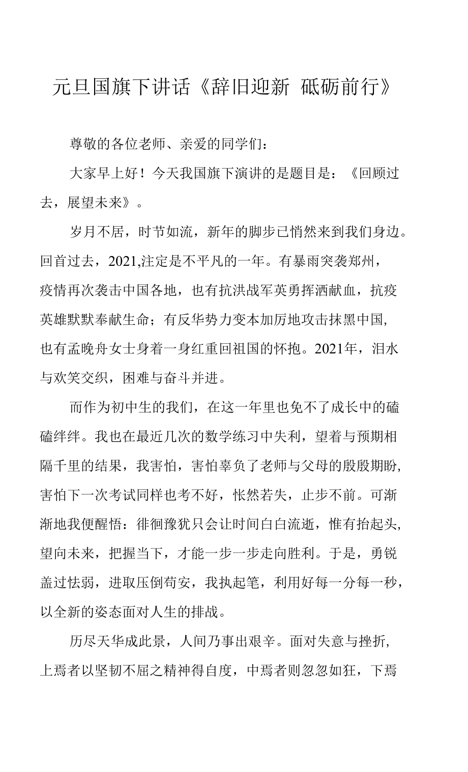 元旦國旗下講話《辭舊迎新 砥礪前行》_第1頁