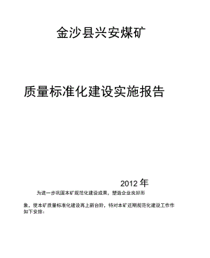 金沙县兴安煤矿质量标准化建设实施报告