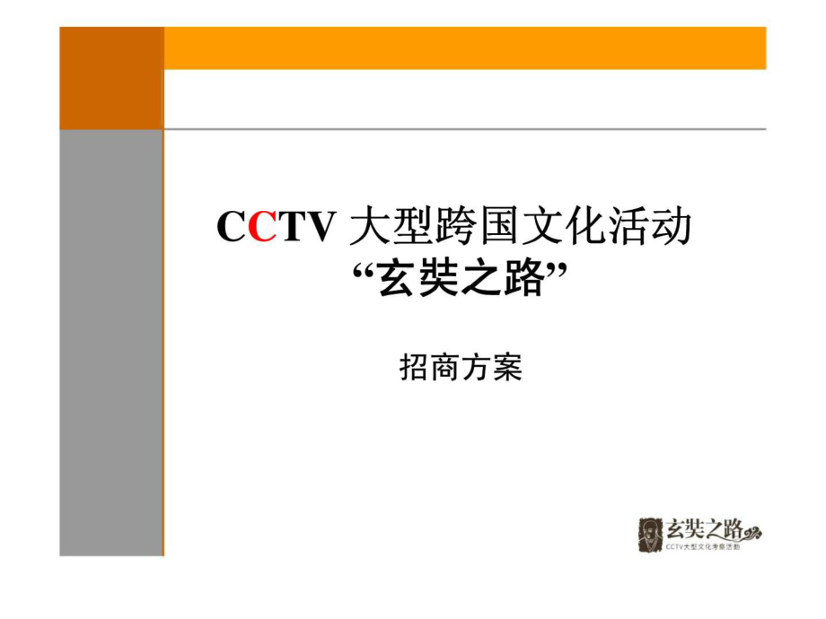 CCTV 大型跨國文化活動 “玄奘之路” 招商方案_第1頁