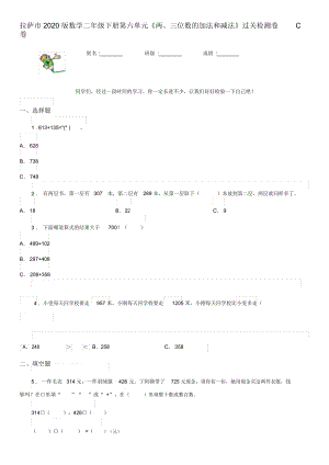 拉薩市2020版數(shù)學(xué)二年級下冊第六單元《兩、三位數(shù)的加法和減法》過關(guān)檢測卷C卷
