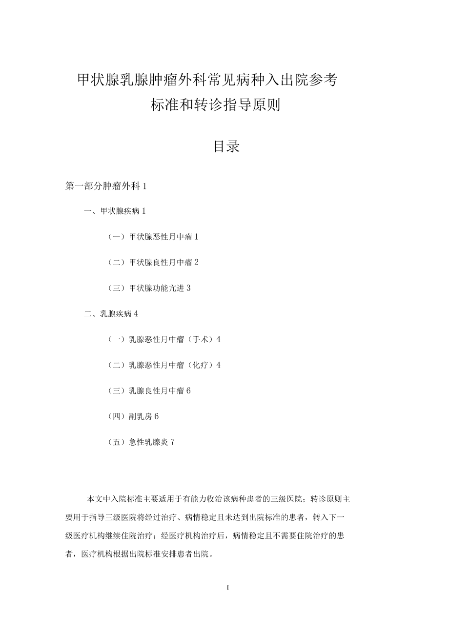 甲状腺乳腺肿瘤外科常见病种入出院参考标准和转诊指导原则_第1页