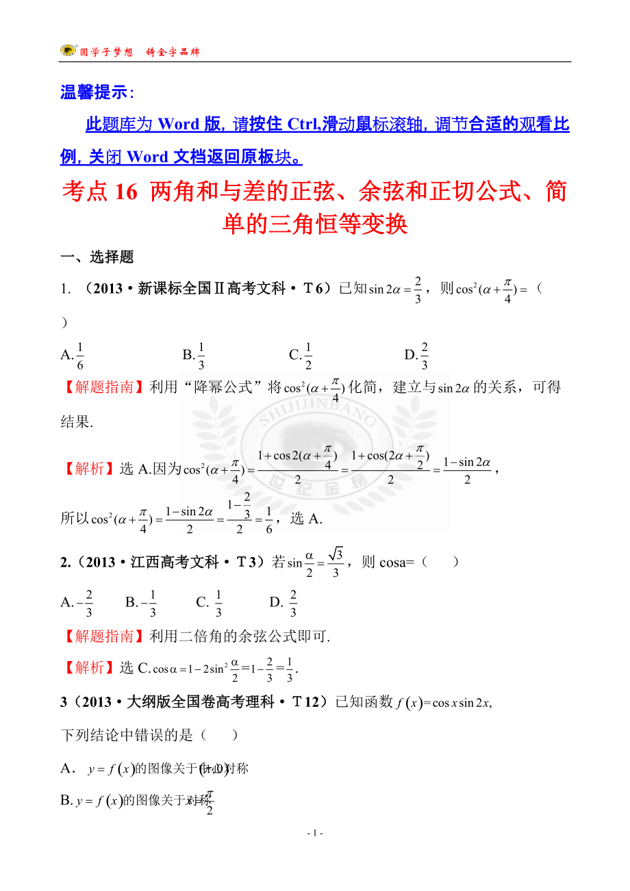 考点16两角和与差的正弦、余弦和正切公式、简单的三角恒等变换_第1页