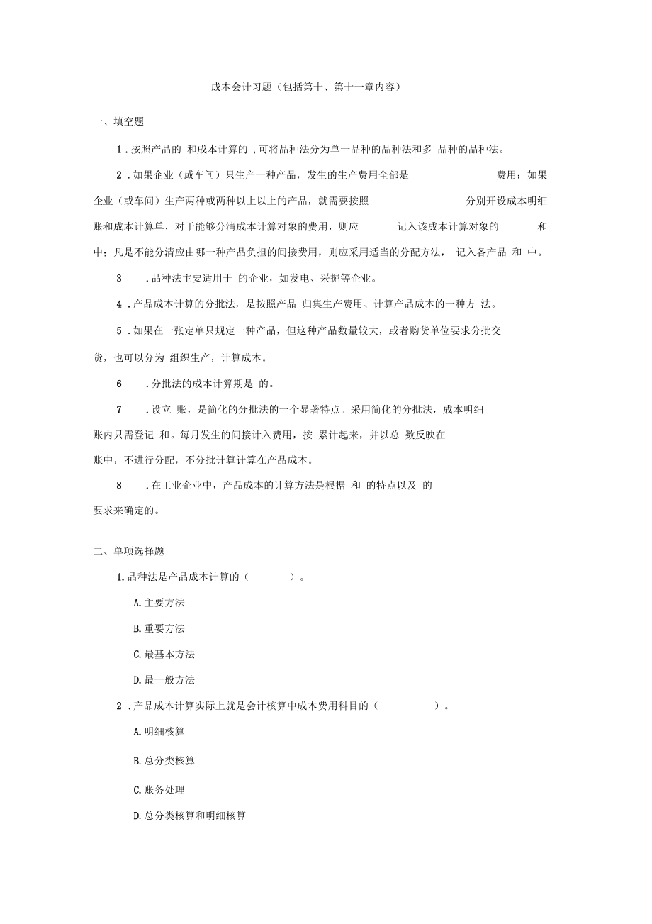 成本会计习题包括第十内容_第1页