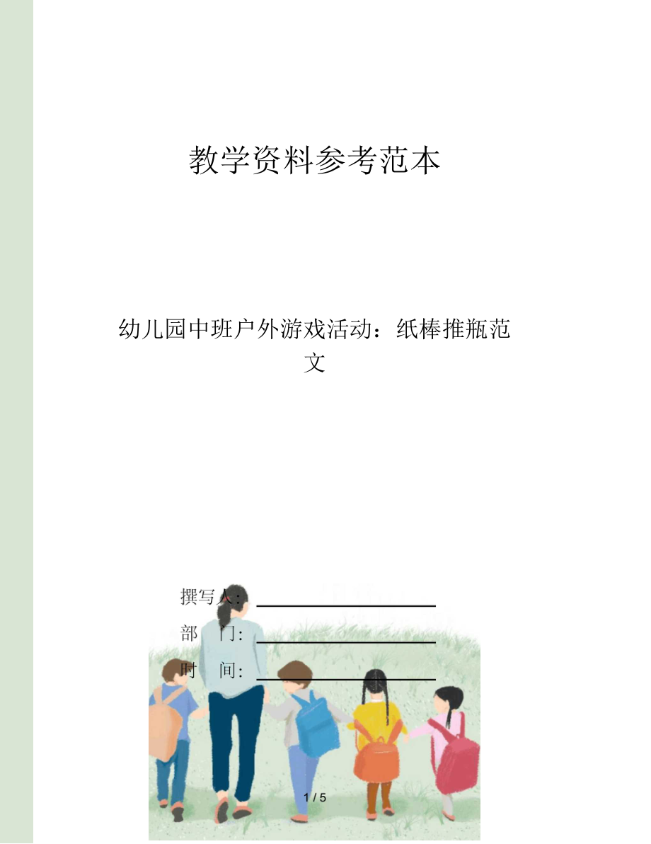 幼兒園中班戶外游戲活動(dòng)紙棒推瓶范文_第1頁