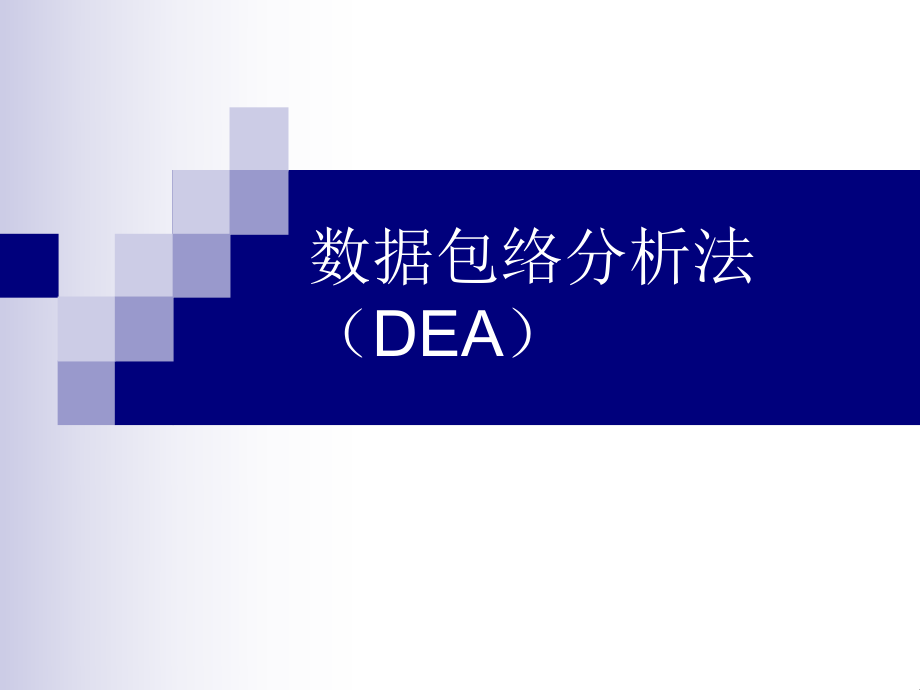 DEA 数据包络分析方法_第1页