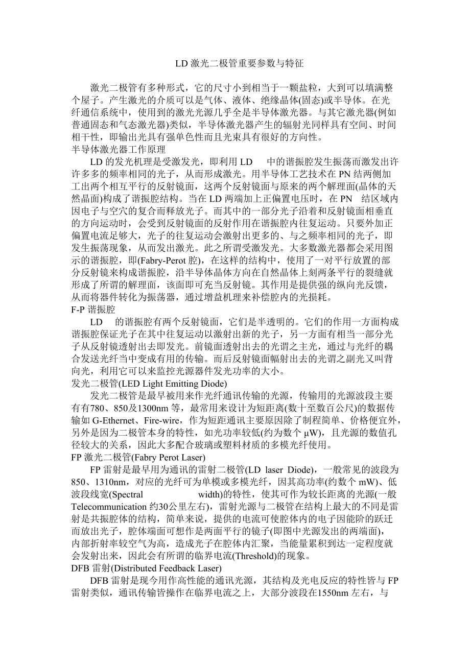 LD激光二極管重要參數(shù)與特征_第1頁