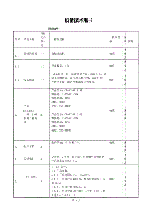 曲軸清洗機(jī)技術(shù)規(guī)范本本