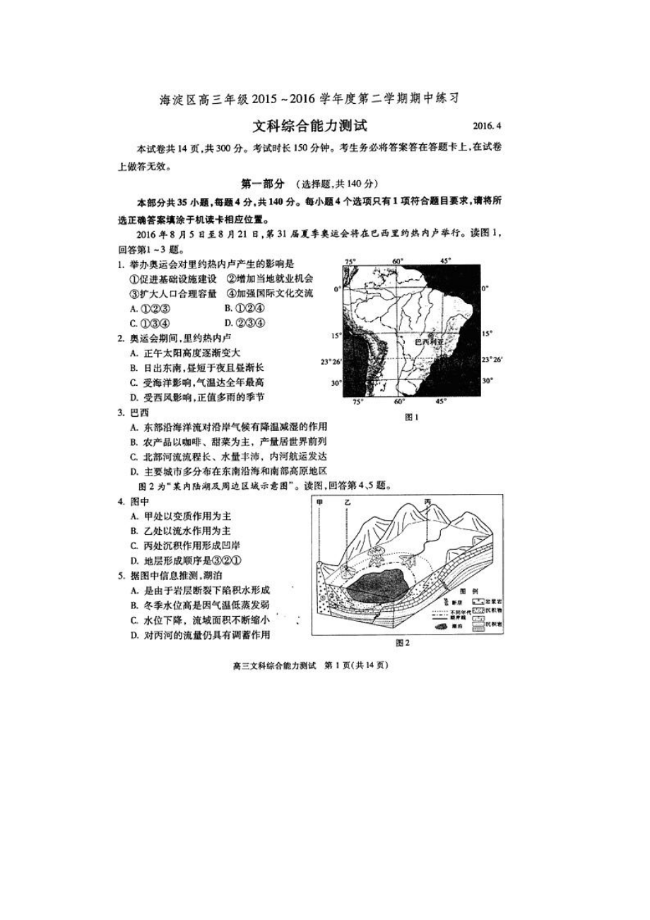 2016年海淀文綜一模_第1頁