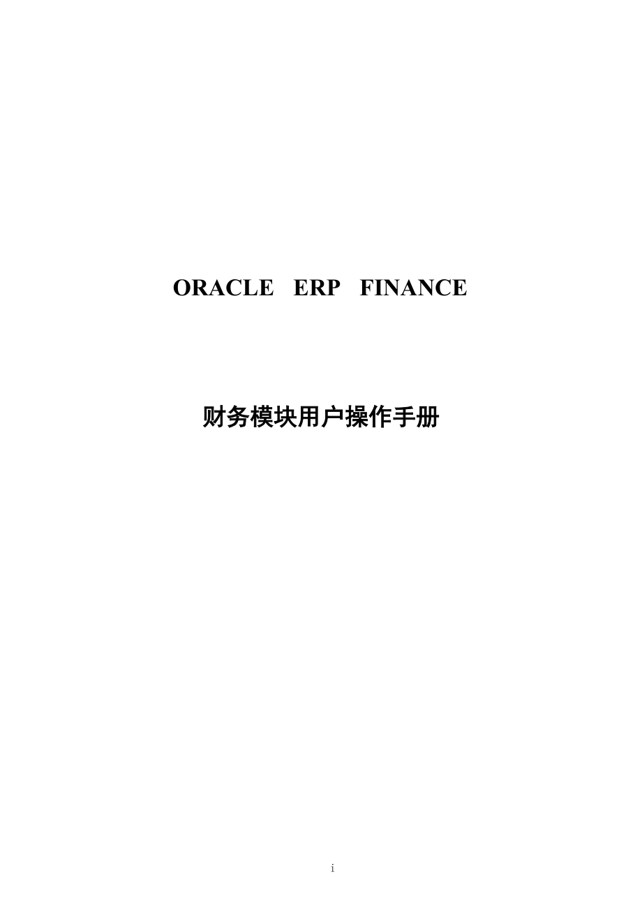 ORACLE_R12_ERP财务全部(总账GL、应收AR、应付AP等)_第1页