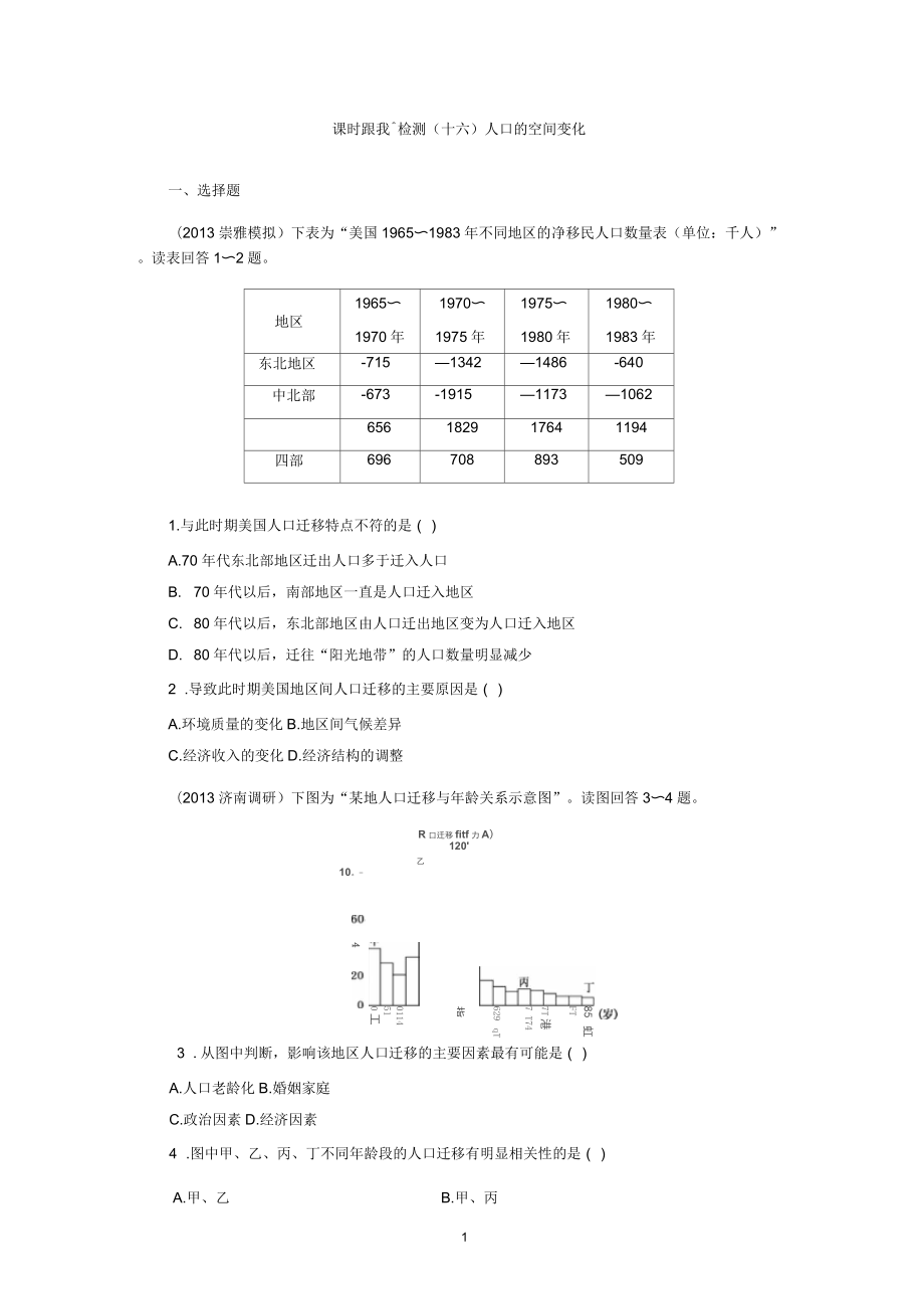 课时跟踪检测十六 人口的空间变化(人教版)_第1页