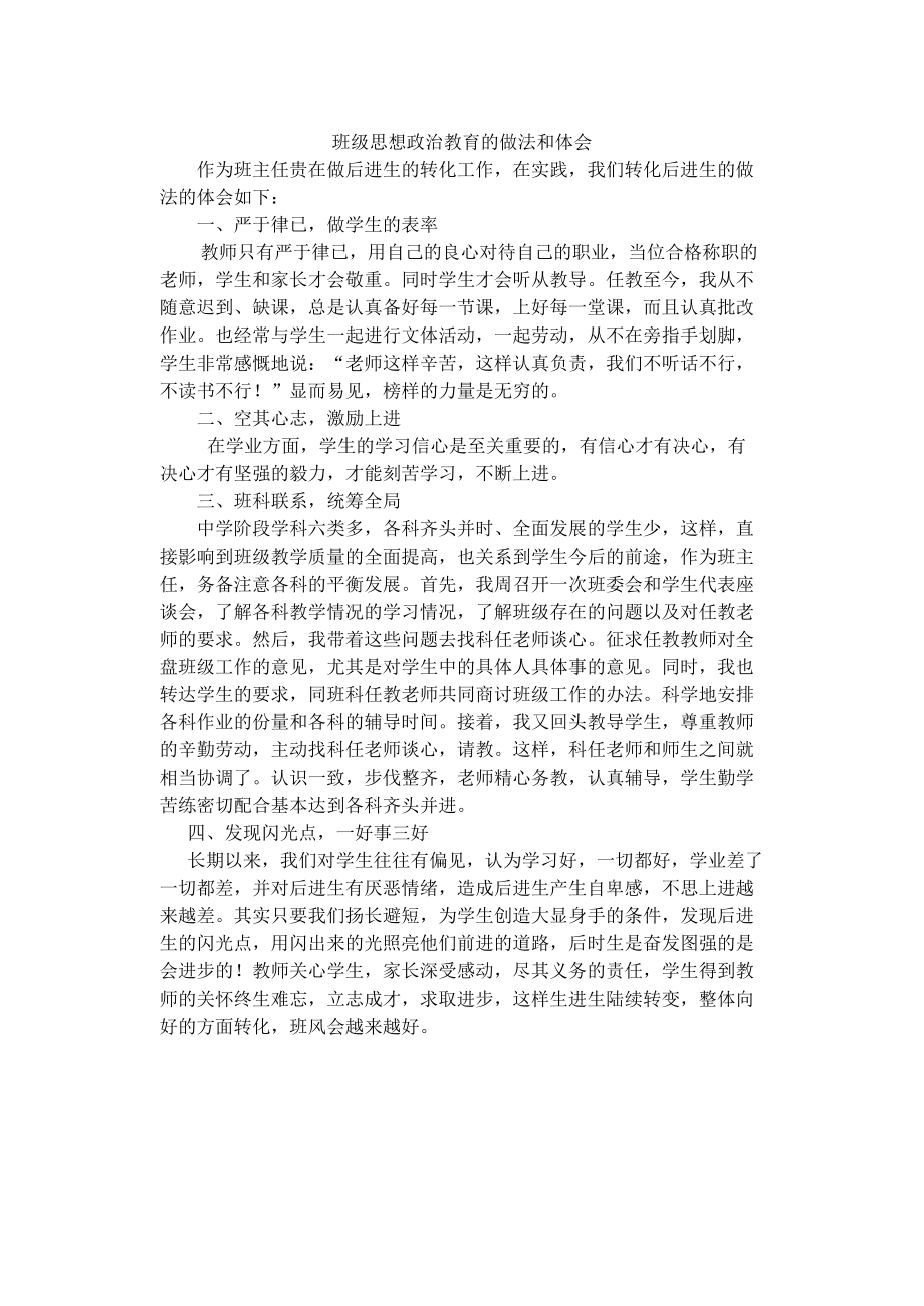 班级思想政治教育的做法和体会_第1页