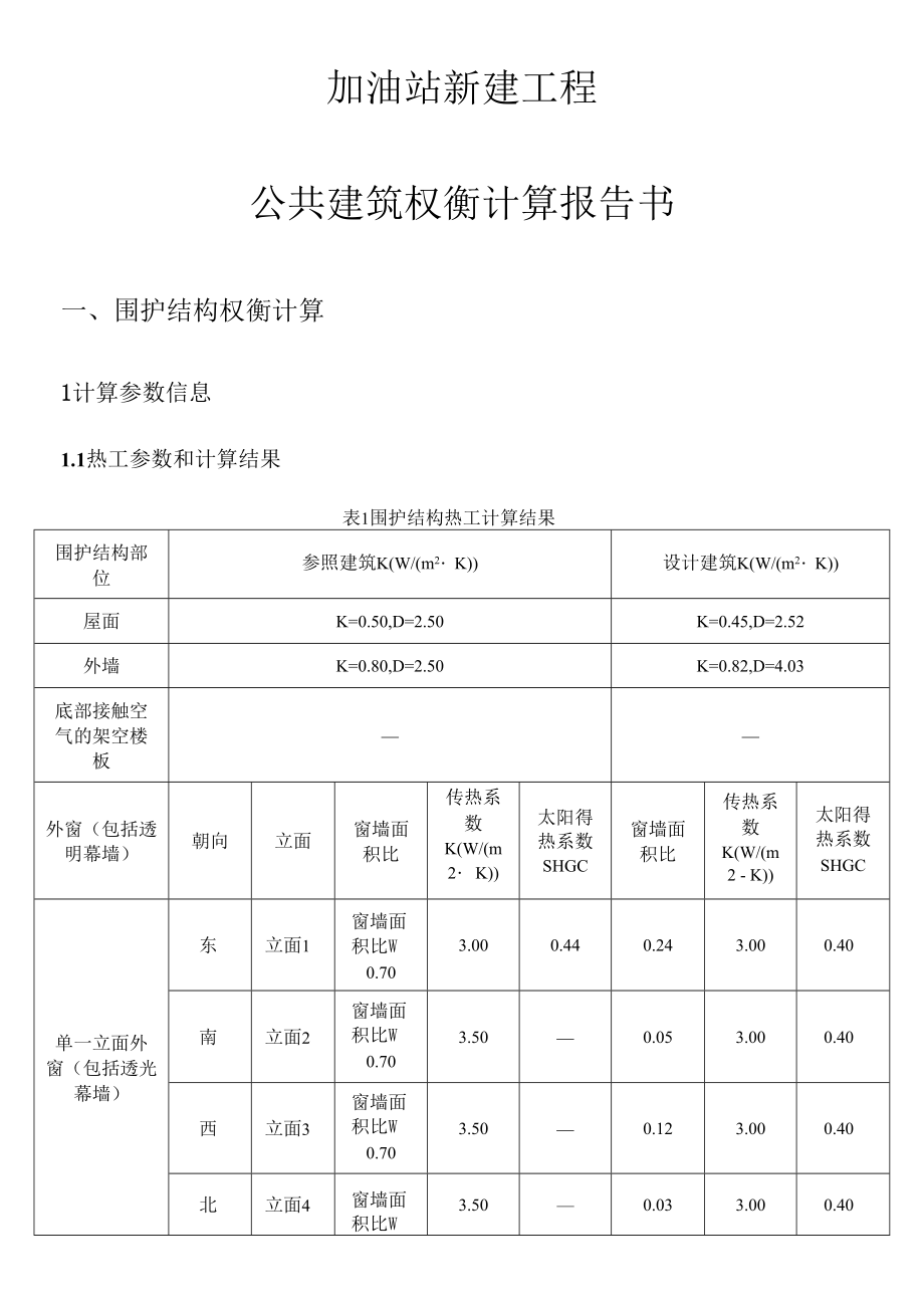 公共建筑权衡计算报告书(加油站新建工程) 附建筑围护结构热工性能的权衡计算_第1页