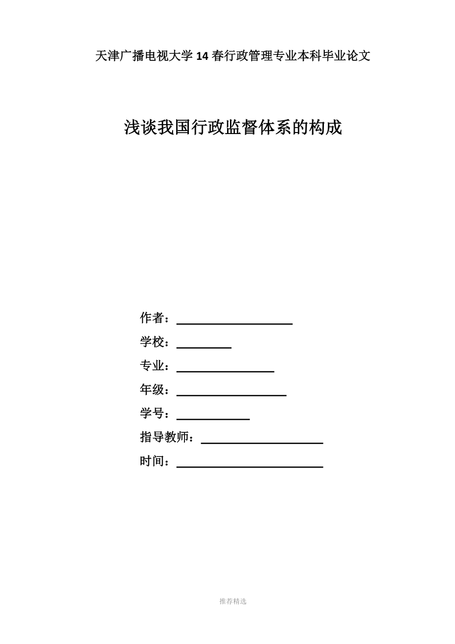 谈谈我国行政监督体系的构成_第1页