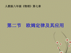 山東省鄒平縣實(shí)驗(yàn)中學(xué)八年級(jí)物理下冊(cè)72《歐姆定律及其應(yīng)用》課件新人教版