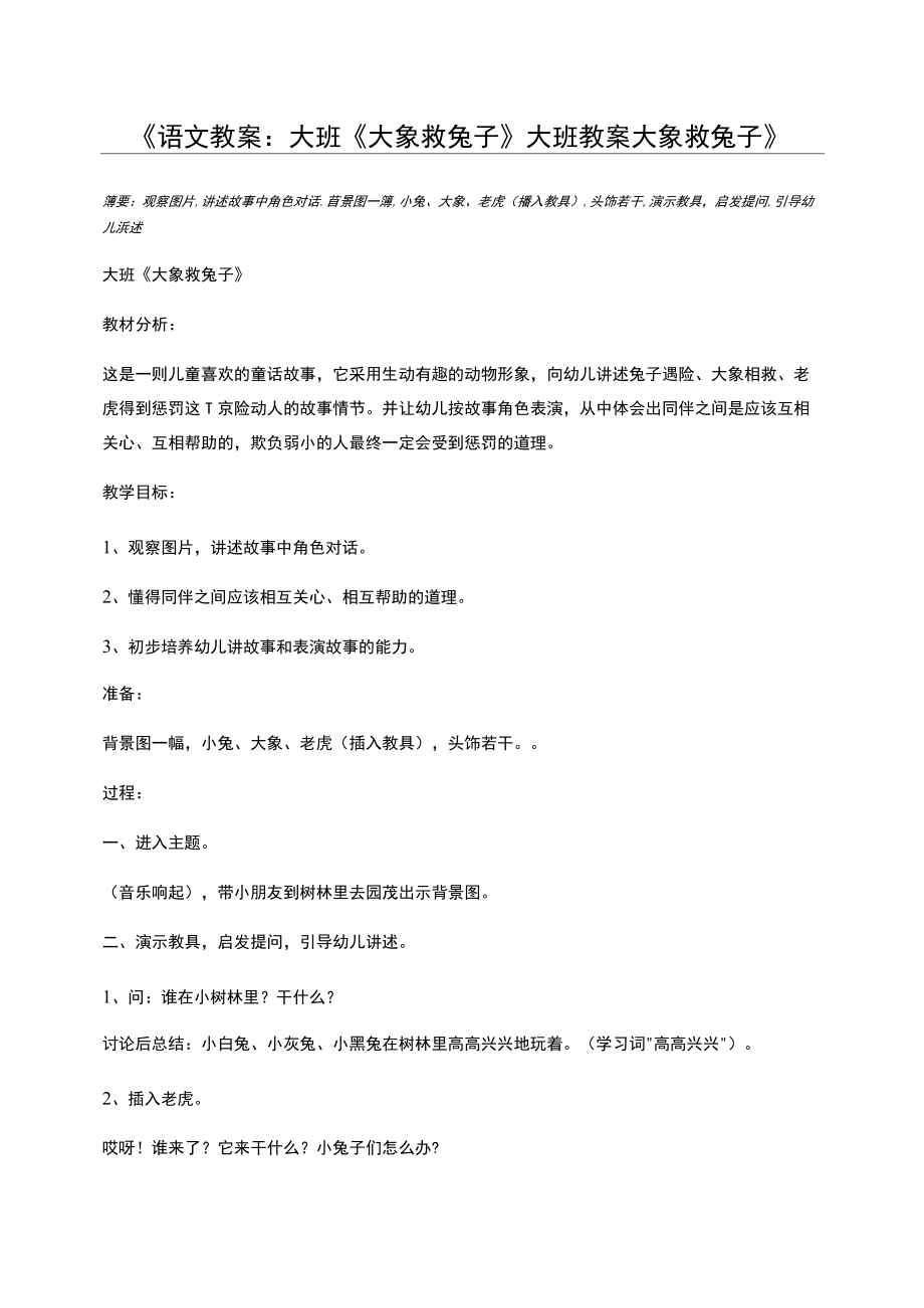 《大象救兔子》大班教案_第1頁