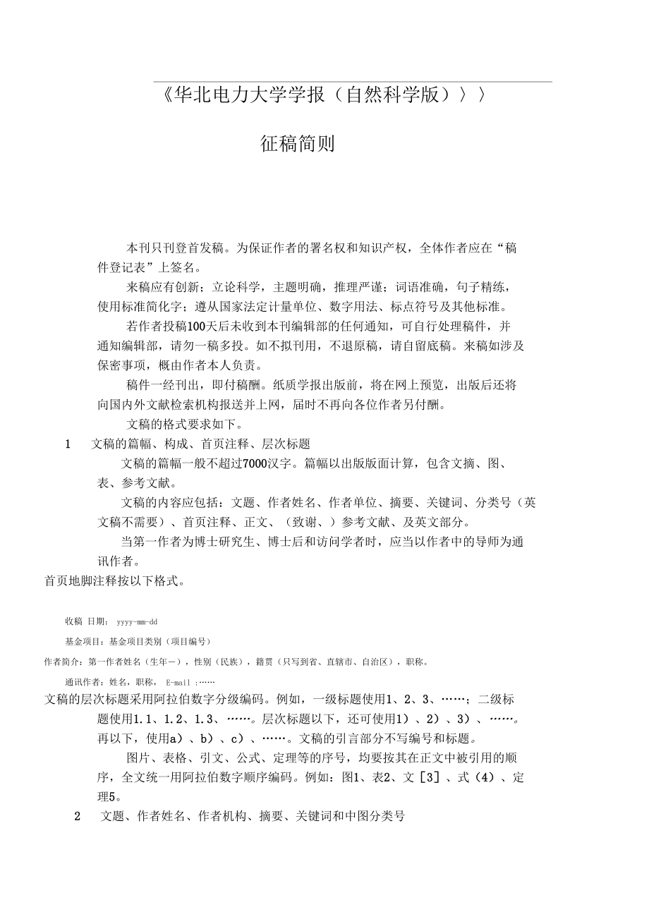 华北电力大学学报自然版排版要求_第1页
