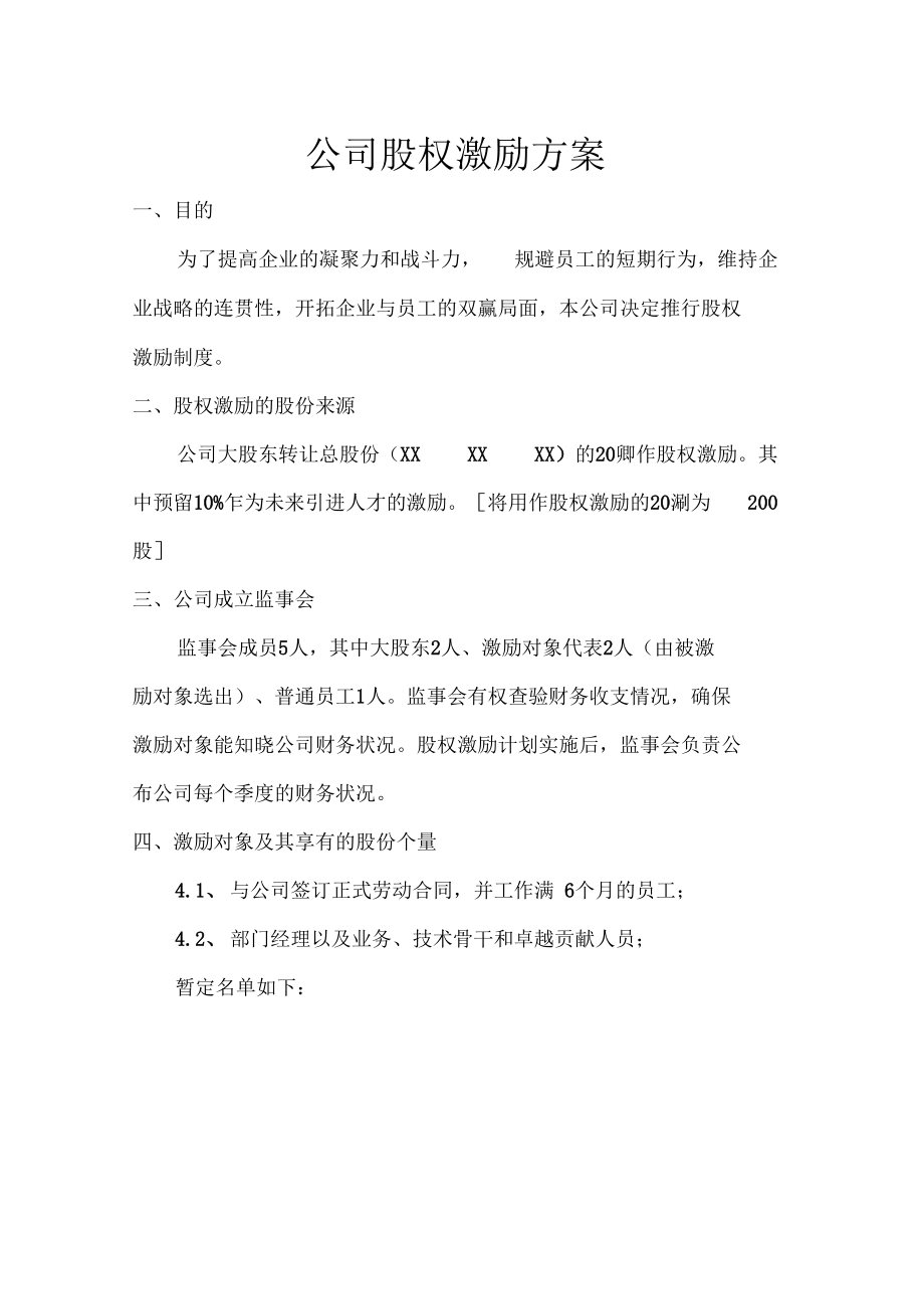 公司股權激勵方案公司股權激勵制度_第1頁