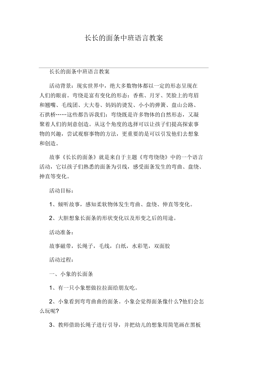 长长的面条中班语言教案_第1页