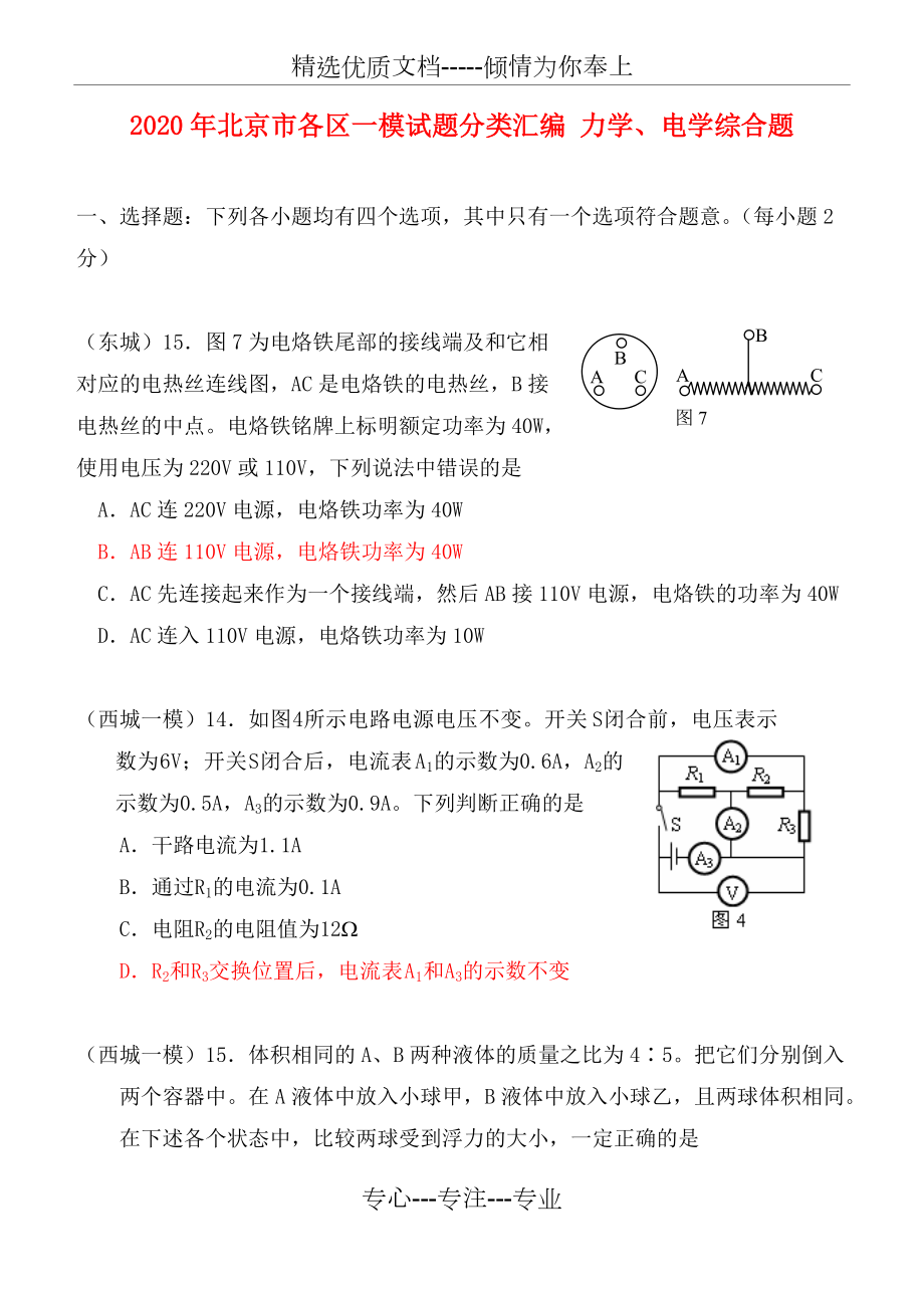 2020年北京市各区一模试题分类汇编-力学、电学综合题-人教版(共46页)_第1页